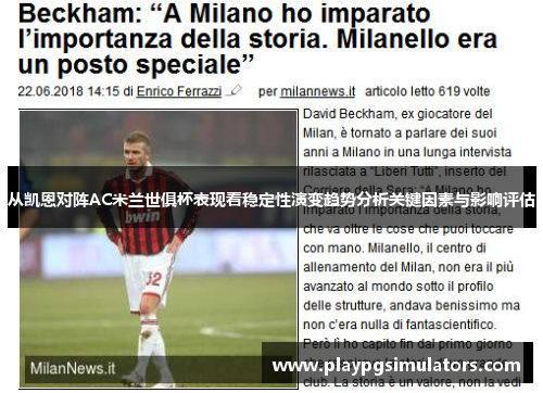 从凯恩对阵AC米兰世俱杯表现看稳定性演变趋势分析关键因素与影响评估