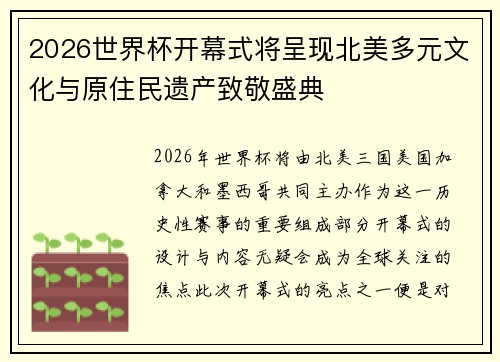 2026世界杯开幕式将呈现北美多元文化与原住民遗产致敬盛典