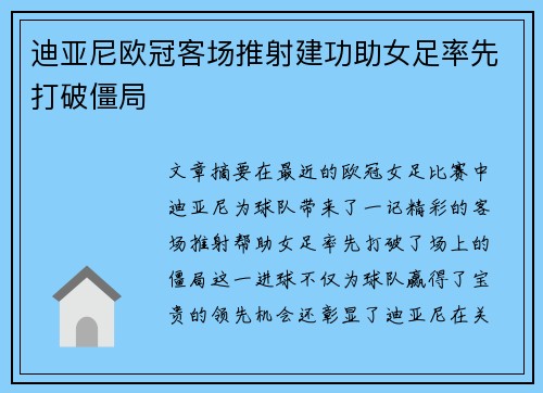 迪亚尼欧冠客场推射建功助女足率先打破僵局