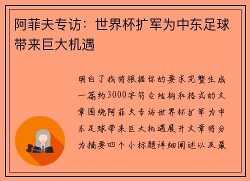 阿菲夫专访：世界杯扩军为中东足球带来巨大机遇