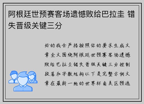 阿根廷世预赛客场遗憾败给巴拉圭 错失晋级关键三分