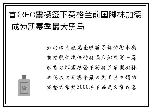 首尔FC震撼签下英格兰前国脚林加德 成为新赛季最大黑马
