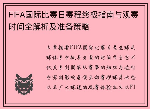 FIFA国际比赛日赛程终极指南与观赛时间全解析及准备策略