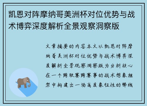 凯恩对阵摩纳哥美洲杯对位优势与战术博弈深度解析全景观察洞察版