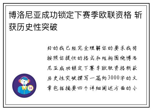 博洛尼亚成功锁定下赛季欧联资格 斩获历史性突破