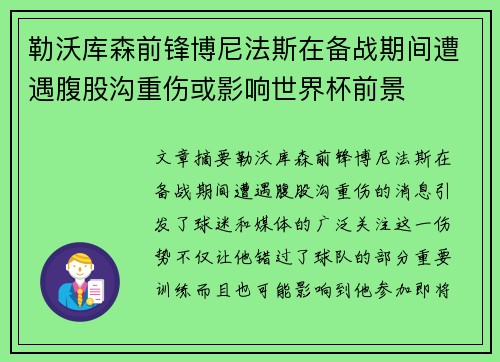 勒沃库森前锋博尼法斯在备战期间遭遇腹股沟重伤或影响世界杯前景
