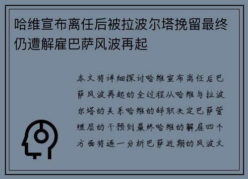 哈维宣布离任后被拉波尔塔挽留最终仍遭解雇巴萨风波再起