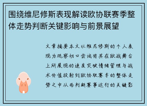 围绕维尼修斯表现解读欧协联赛季整体走势判断关键影响与前景展望