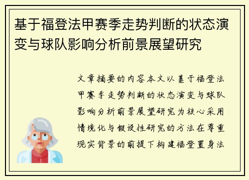 基于福登法甲赛季走势判断的状态演变与球队影响分析前景展望研究