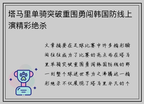 塔马里单骑突破重围勇闯韩国防线上演精彩绝杀
