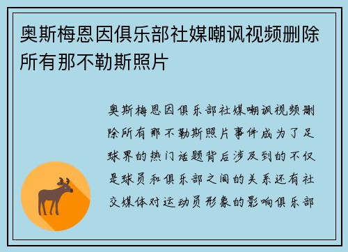 奥斯梅恩因俱乐部社媒嘲讽视频删除所有那不勒斯照片