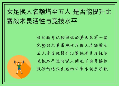 女足换人名额增至五人 是否能提升比赛战术灵活性与竞技水平
