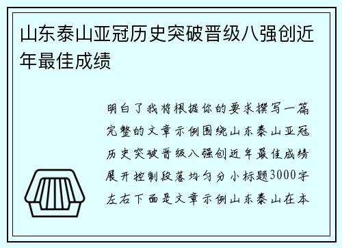 山东泰山亚冠历史突破晋级八强创近年最佳成绩