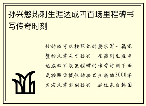 孙兴慜热刺生涯达成四百场里程碑书写传奇时刻