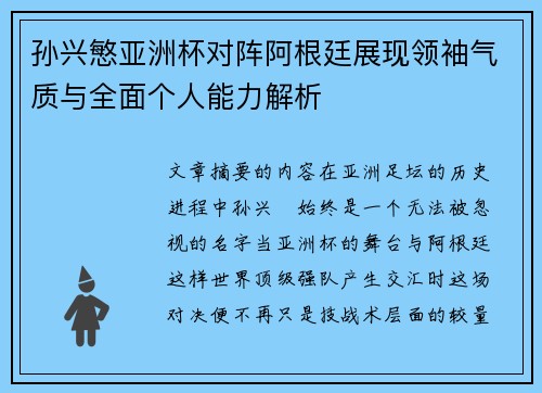 孙兴慜亚洲杯对阵阿根廷展现领袖气质与全面个人能力解析