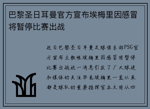 巴黎圣日耳曼官方宣布埃梅里因感冒将暂停比赛出战