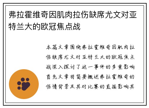 弗拉霍维奇因肌肉拉伤缺席尤文对亚特兰大的欧冠焦点战