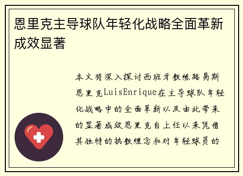 恩里克主导球队年轻化战略全面革新成效显著