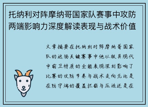 托纳利对阵摩纳哥国家队赛事中攻防两端影响力深度解读表现与战术价值分析