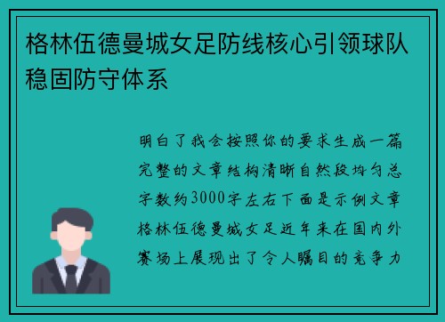 格林伍德曼城女足防线核心引领球队稳固防守体系