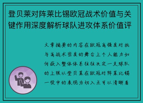 登贝莱对阵莱比锡欧冠战术价值与关键作用深度解析球队进攻体系价值评估