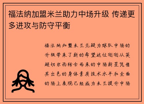 福法纳加盟米兰助力中场升级 传递更多进攻与防守平衡