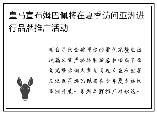 皇马宣布姆巴佩将在夏季访问亚洲进行品牌推广活动