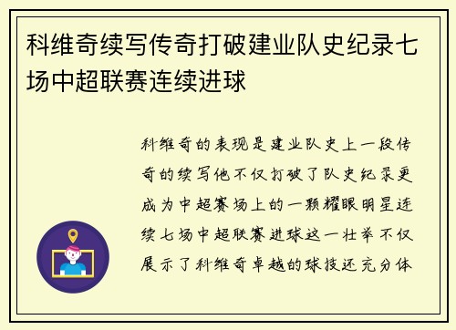 科维奇续写传奇打破建业队史纪录七场中超联赛连续进球