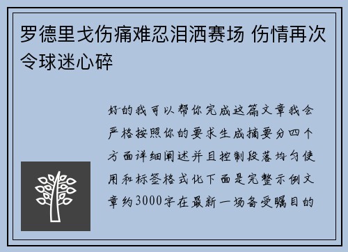 罗德里戈伤痛难忍泪洒赛场 伤情再次令球迷心碎