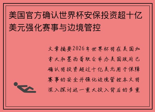 美国官方确认世界杯安保投资超十亿美元强化赛事与边境管控