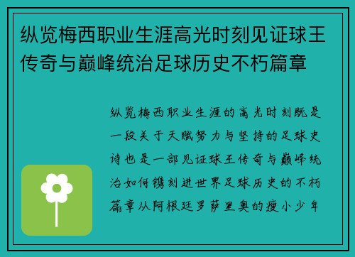 纵览梅西职业生涯高光时刻见证球王传奇与巅峰统治足球历史不朽篇章