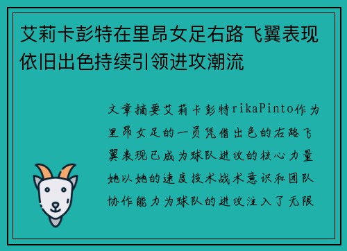 艾莉卡彭特在里昂女足右路飞翼表现依旧出色持续引领进攻潮流