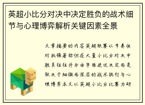 英超小比分对决中决定胜负的战术细节与心理博弈解析关键因素全景