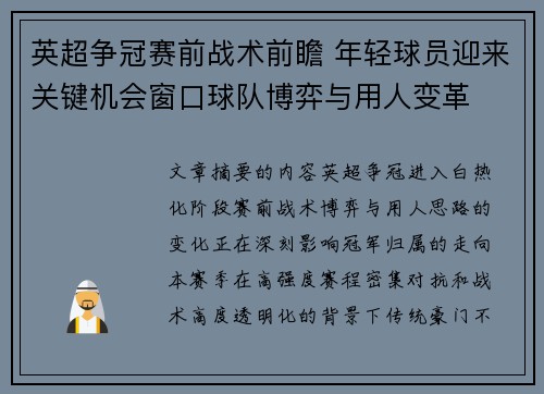英超争冠赛前战术前瞻 年轻球员迎来关键机会窗口球队博弈与用人变革