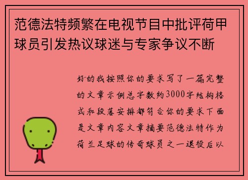 范德法特频繁在电视节目中批评荷甲球员引发热议球迷与专家争议不断