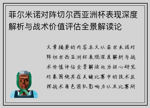 菲尔米诺对阵切尔西亚洲杯表现深度解析与战术价值评估全景解读论
