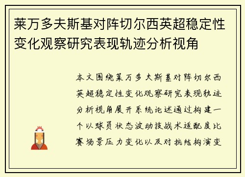 莱万多夫斯基对阵切尔西英超稳定性变化观察研究表现轨迹分析视角