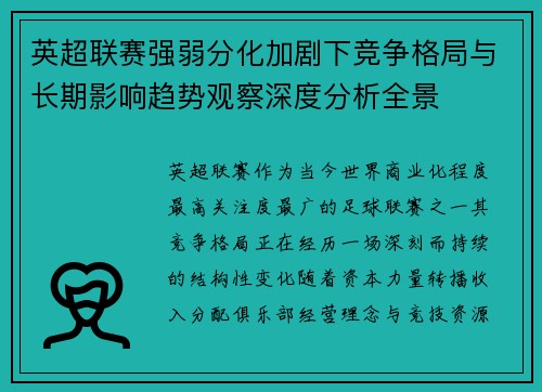 英超联赛强弱分化加剧下竞争格局与长期影响趋势观察深度分析全景