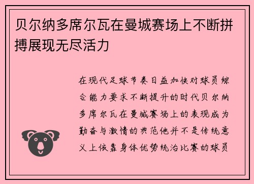 贝尔纳多席尔瓦在曼城赛场上不断拼搏展现无尽活力