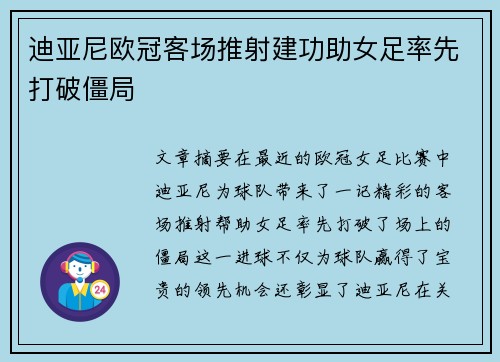 迪亚尼欧冠客场推射建功助女足率先打破僵局