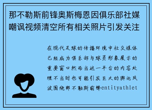 那不勒斯前锋奥斯梅恩因俱乐部社媒嘲讽视频清空所有相关照片引发关注