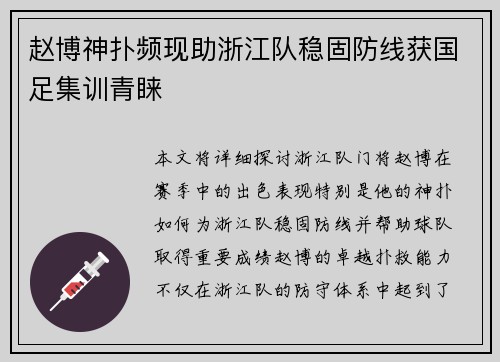 赵博神扑频现助浙江队稳固防线获国足集训青睐