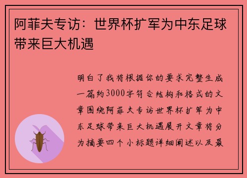 阿菲夫专访：世界杯扩军为中东足球带来巨大机遇