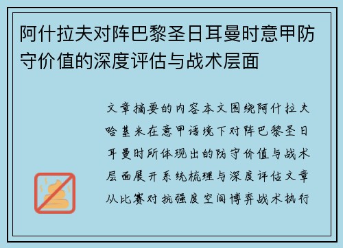 阿什拉夫对阵巴黎圣日耳曼时意甲防守价值的深度评估与战术层面