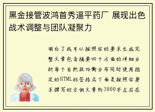 黑金接管波鸿首秀逼平药厂 展现出色战术调整与团队凝聚力