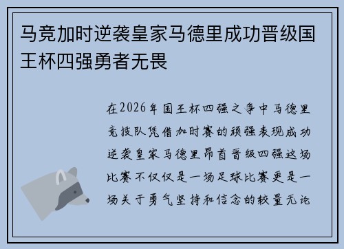 马竞加时逆袭皇家马德里成功晋级国王杯四强勇者无畏
